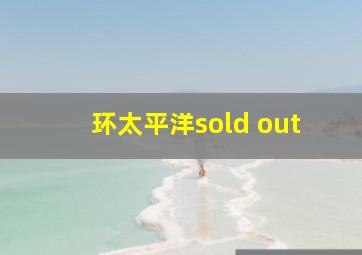 环太平洋sold out